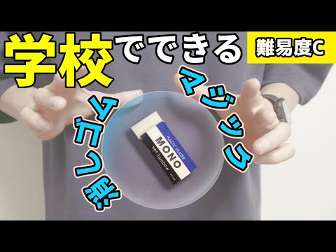 【学校で人気者】息がつまるくらい凄い消しゴムマジックの種明かし(レクチャー)