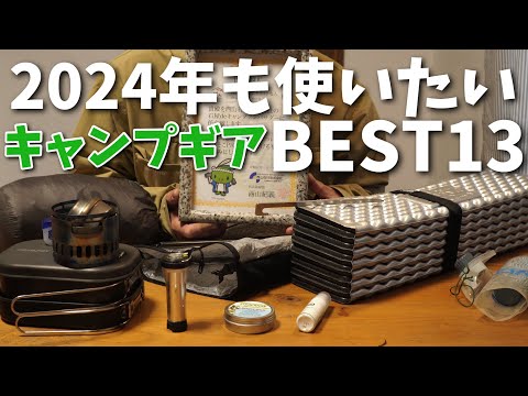 ついつい使ってしまう！2024年も使っていきたいオススメギアBEST13