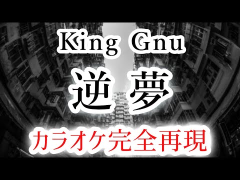 逆夢／King Gnu【カラオケ - ガイド無し】