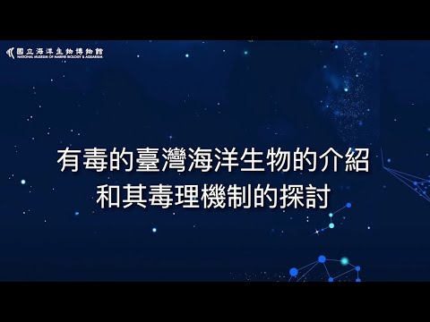 海生館海洋研究雲端系列-有毒的臺灣海洋生物的介紹和其毒理機制的探討