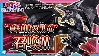 真紅眼の黒竜がS.H.MonsterArtsに登場!!圧倒的な可動!!そして、黒炎弾のオプションパーツが付属!!【遊☆戯☆王デュエルモンスターズ】【バンマニ!】【BANDAI SPIRITS公式】