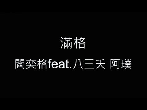 滿格 閻奕格 feat.八三夭 阿璞 歌詞字幕版