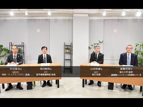 TIAシンポジウム・パネル討論会PR動画（NEDO・JST・NEC・東北大学編）