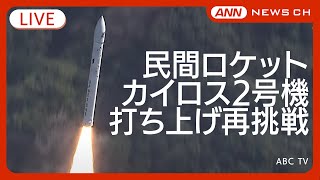 【発射ライブ】民間ロケット・カイロス2号 打ち上げ再挑戦  空中爆発した1号機のリベンジなるか 和歌山・串本町 スペースワン 成功すれば国内民間企業単独では初【LIVE】(2024年12月14日)