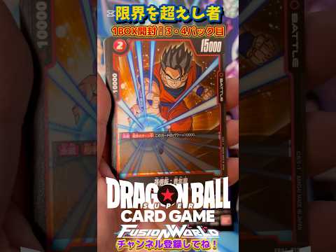 【DRAGON BALL CARD GAME】FUSION WORLD 限界を超えし者 1BOX開封！3・4パック目