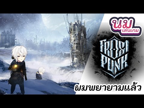 นมเล่นเกม | Frostpunk | ผมพยายามแล้ว