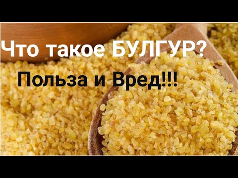 Что такое БУЛГУР? Польза и Вред для организма!