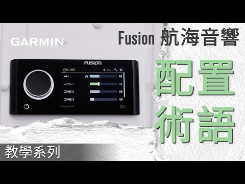 【教學】 Fusion 航海音響：配置術語