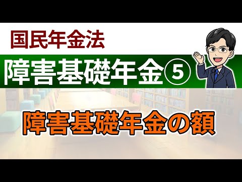 【障害基礎年金⑤】障害基礎年金の額