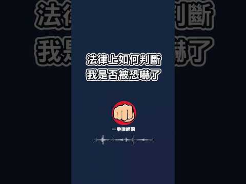 我被恐嚇了？！法律上怎麼判斷恐嚇罪是否成立呢？ #法律知識 #恐嚇罪 #恐嚇