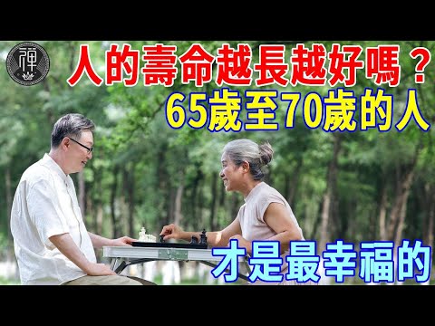 人的壽命越長越好嗎？研究發現：65歲至70歲的人是最幸福的 丨一禪