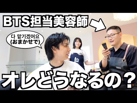 BTSを担当している天才美容師におまかせでお願いしてみたwwwww