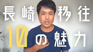 【地方移住】長崎暮らし10の魅力【地方都市のメリット】