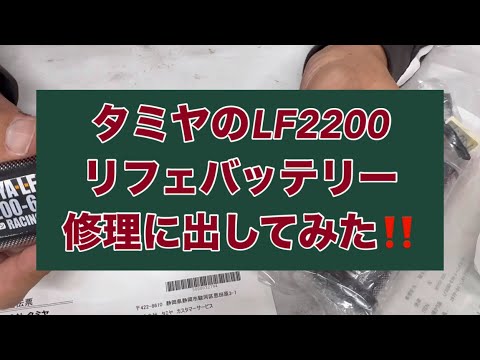 タミヤのLF2200リフェバッテリーを修理に出してみた！！　[With English subtitles]