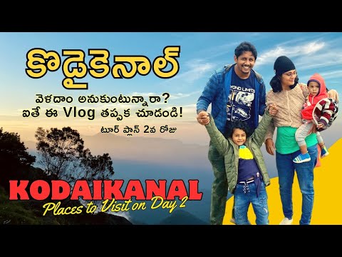 Complete Guide To Kodaikanal | Places To Visit on Day 2 | Kodaikanal Trip Plan in Telugu