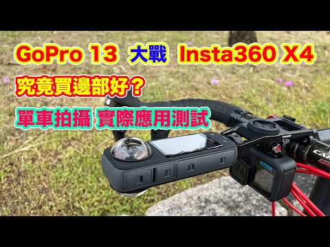 【Insta360 X4 大戰 GoPro 13】360度全景拍攝相機 vs 傳統運動相機 | 買邊部好? | 單車拍攝測試 | 現場收音自拍測試