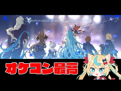 オケコン最高すぎた【グランブルーファンタジー】【VTuber #獅堂リオ】