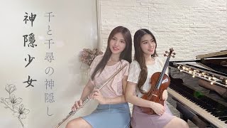 神隱少女《Always with me いつも何度でも》小提琴＆長笛版本｜cover by 長笛琴人