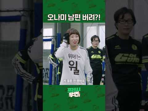 [프레시우먼] 승부차기 전 상대방 멘탈 흔드는 노련한 김병지 l 프레시우먼 EP.12 #shorts