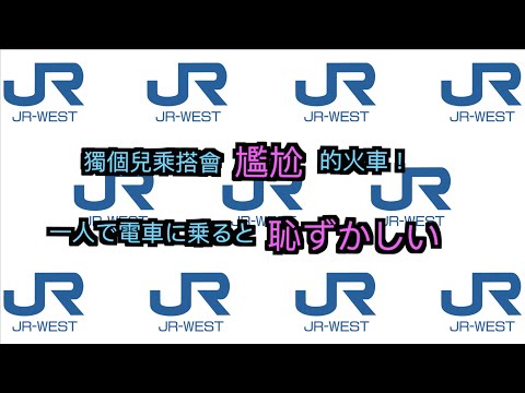 【日本昇龍道 Yurutabi 15天之旅】Day9 : 獨個兒乘搭會尷尬的火車！(一人で電車に乗ると恥ずかしくなる)