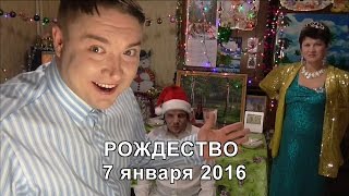 РОЖДЕСТВО 7 января 2016 РОЖДЕСТВЕНСКИЙ ПРАЗДНИК