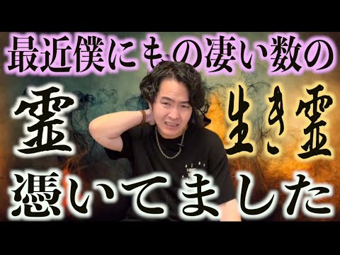 最近僕に霊が取り憑いていた話と、その原因についてお話しします