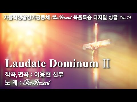 Laudate DominumⅡ(작곡 이용현 신부) 온 누리의 임금이신 우리 주 예수 그리스도왕 대축일, The Present Digital single No.74