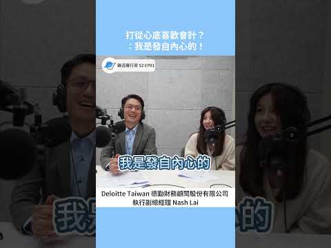 打從心底喜歡會計？「我是發自內心的。」