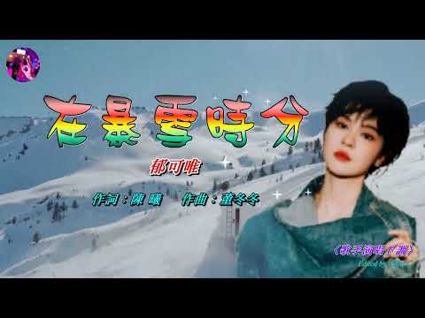 在暴雪時分〈華語〉郁可唯〈歌手演唱 F 調〉