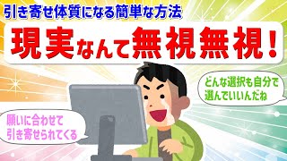 すんなり願望が叶う！引き寄せ体質になる簡単な方法があります。体験談【 潜在意識 引き寄せの法則 】