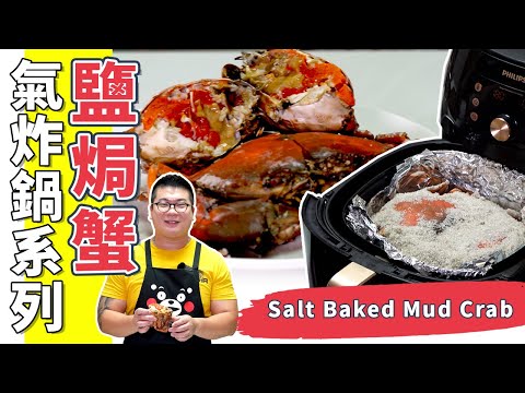 氣炸鍋煮食秘技大公開！氣炸鍋不止氣炸這麼簡單🦀 鹽焗蟹|氣炸鍋烤箱食譜 [AirFryer]Salt Baked Mud Crab(Eng Sub中字)【為你作煮】