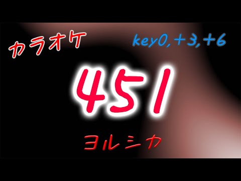 【カラオケ】451 - ヨルシカ (Key0,＋3,＋6)