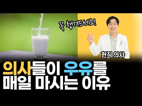 의사가 건강을 위해 매일 우유를 마시는 이유 ㅣ 닥터인사이드