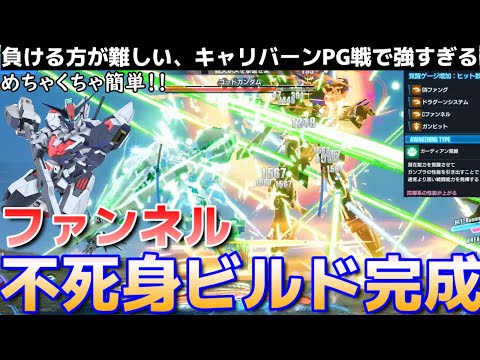 【ガンダムブレイカー4】PG楽勝！キャリバーン超簡単ファンネル不死身ビルド！【GundamBreaker4】【NSW/PS5/PS4/STEAM】