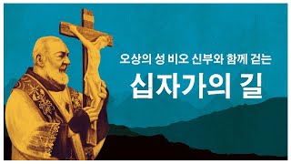 오상의 성 비오 신부와 함께 걷는 십자가의 길