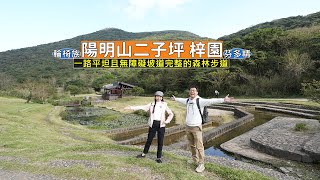 戶外踏青最棒的森林步道陽明山二子坪 一路平坦又擁有完整的無障礙坡道 男，女老幼都可以輕鬆走