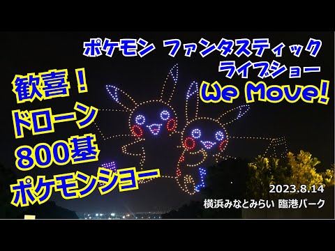 【歓喜！800基 ポケモン ドローンショー】Pokémon Fantastic Live Show「We Move!!」2023.8.14