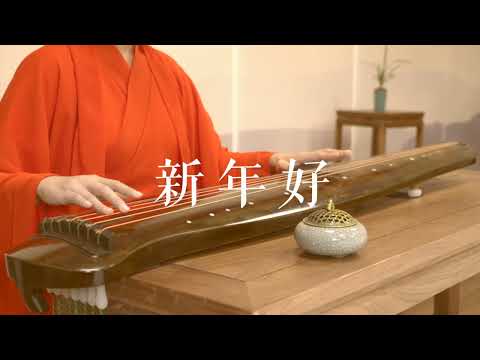 古琴版Guqin《新年好》。