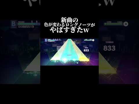 【プロセカ】新曲の色が変わるロングノーツがやばすぎたw#shorts #プロセカ