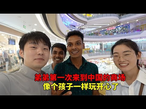 孟加拉国弟弟来到中国，第一次逛这么大的商场，像个孩子玩开心了【大头小头去旅行】