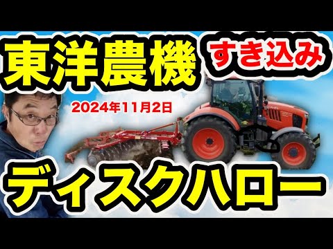 Toyo Noki Disk Harrow Plows Green Manure Compost Lime!