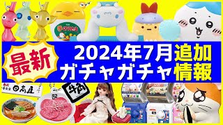 2024年7月発売のガチャガチャ新作情報194本追加！サンリオのヨガフィギュア、ピクミンめじるしアクセサリー2など最新の販売情報をまとめ解説【ガチャガチャGO!GO!】