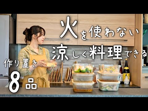 《全8品》キッチンで汗をかかない！火を使わずつくれる美味しい８品のおかず。作り置き/献立/常備菜