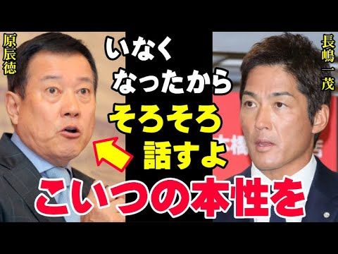 長嶋一茂「原辰徳が長嶋家に何をしたのか、そろそろ話すよ」巨人軍の黒歴史！長嶋茂雄に戦力外通告を受けた若大将は逆恨みして息子の一茂へ…【海外の反応/プロ野球/NPB】