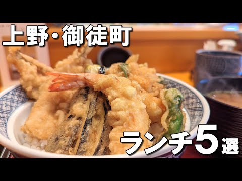 [Ueno Lunch Best 5] Michelin-rated pork cutlet, 500 yen lunch, tempura founded in 1928!