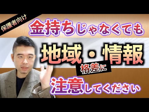 大学受験は経済格差よりも地域格差と情報格差？