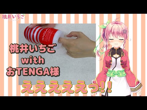 おTENGA様に触れてみる