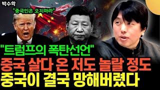 "중국인은 오지 마라, 트럼프의 폭탄 선언" 중국 살다 온 저도 놀랄 정도입니다. 중국이 그냥 망해버렸다 (박수학 / 4부)