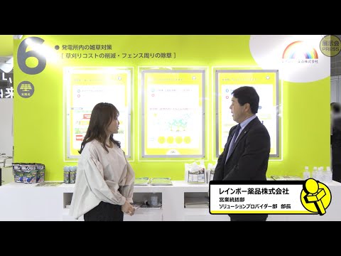 レインボー薬品株式会社【スマートエネルギーWEEK2024】