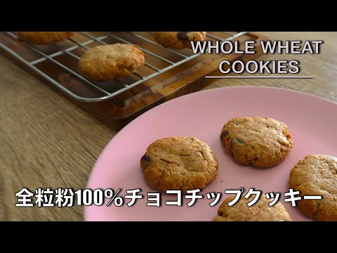 Whole wheat chocolate chip cookies recipe | best snack for kids' dream - hanami